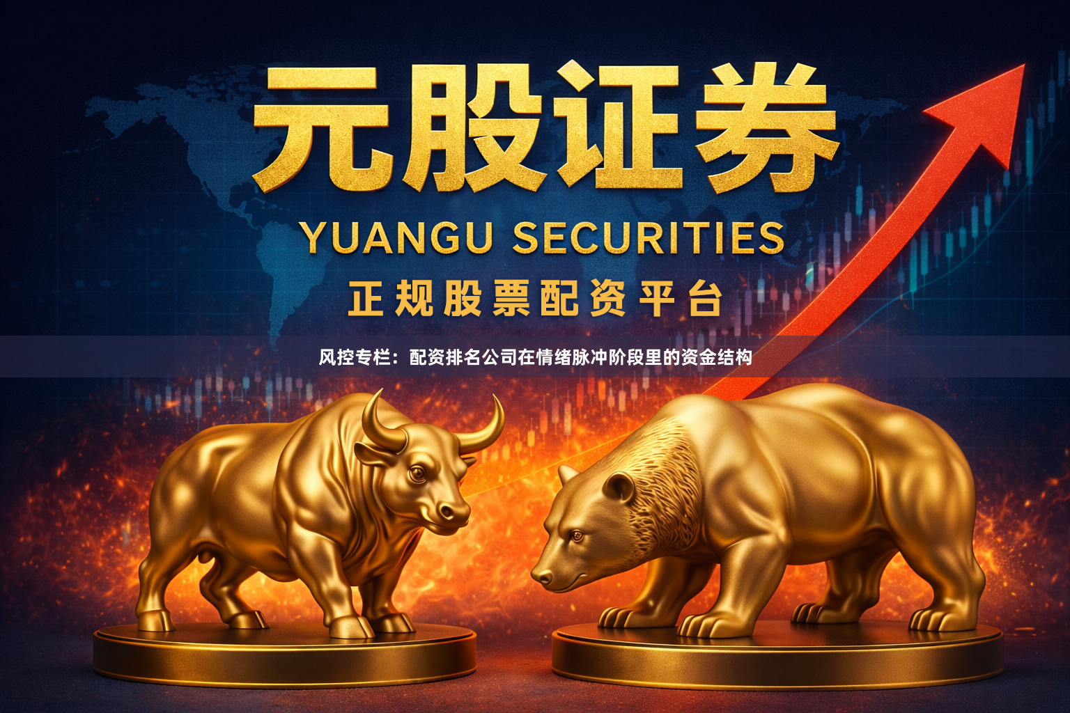 风控专栏：配资排名公司在情绪脉冲阶段里的资金结构