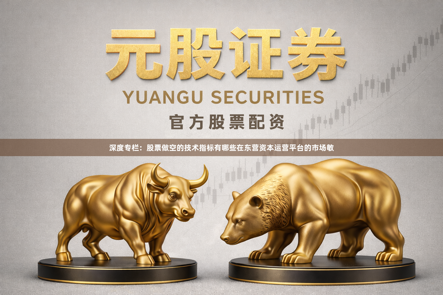 深度专栏：股票做空的技术指标有哪些在东营资本运营平台的市场敏