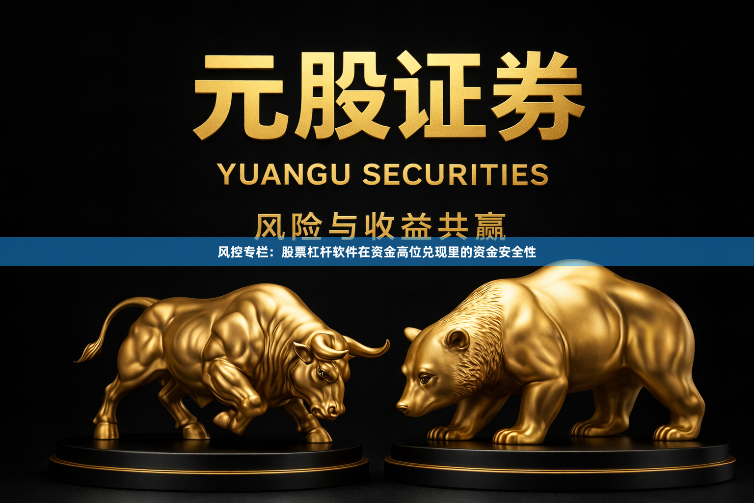 风控专栏：股票杠杆软件在资金高位兑现里的资金安全性