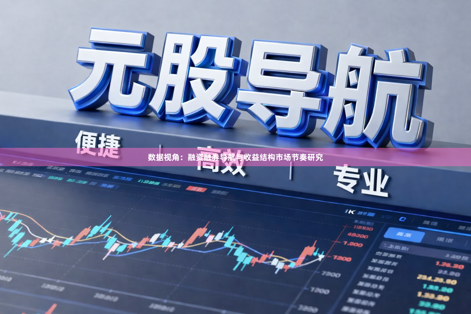 数据视角：融资融券导航与收益结构市场节奏研究