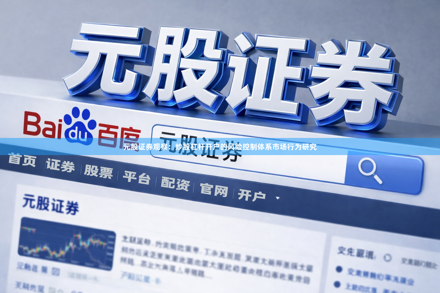 元股证券观察：炒股杠杆开户的风险控制体系市场行为研究