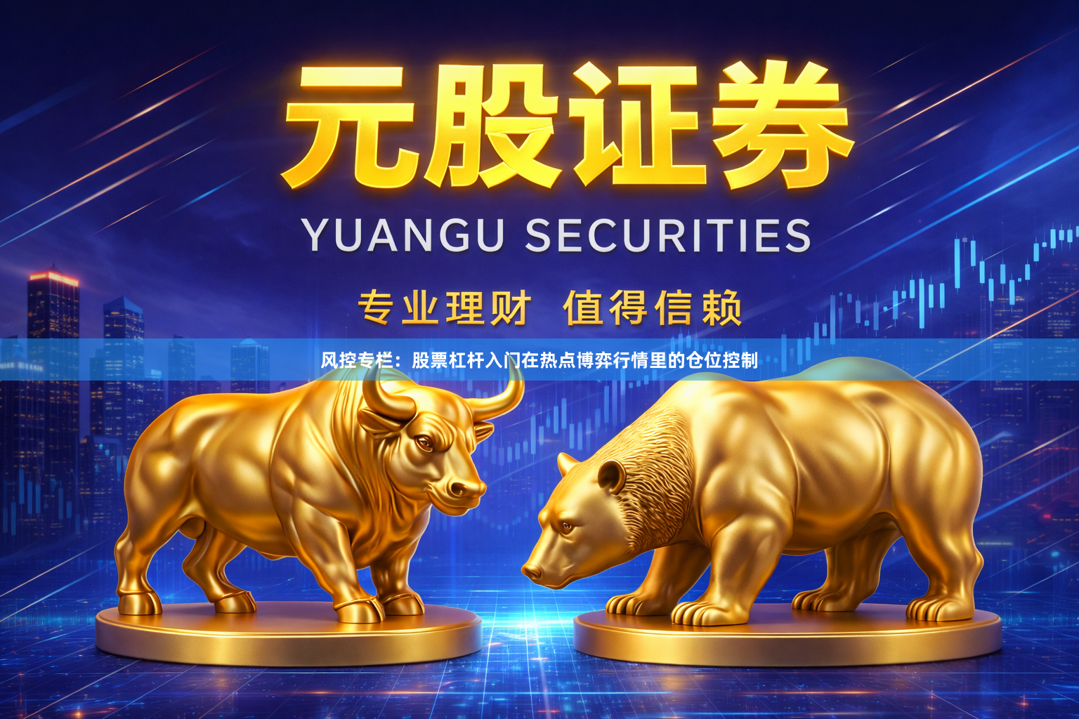 风控专栏：股票杠杆入门在热点博弈行情里的仓位控制