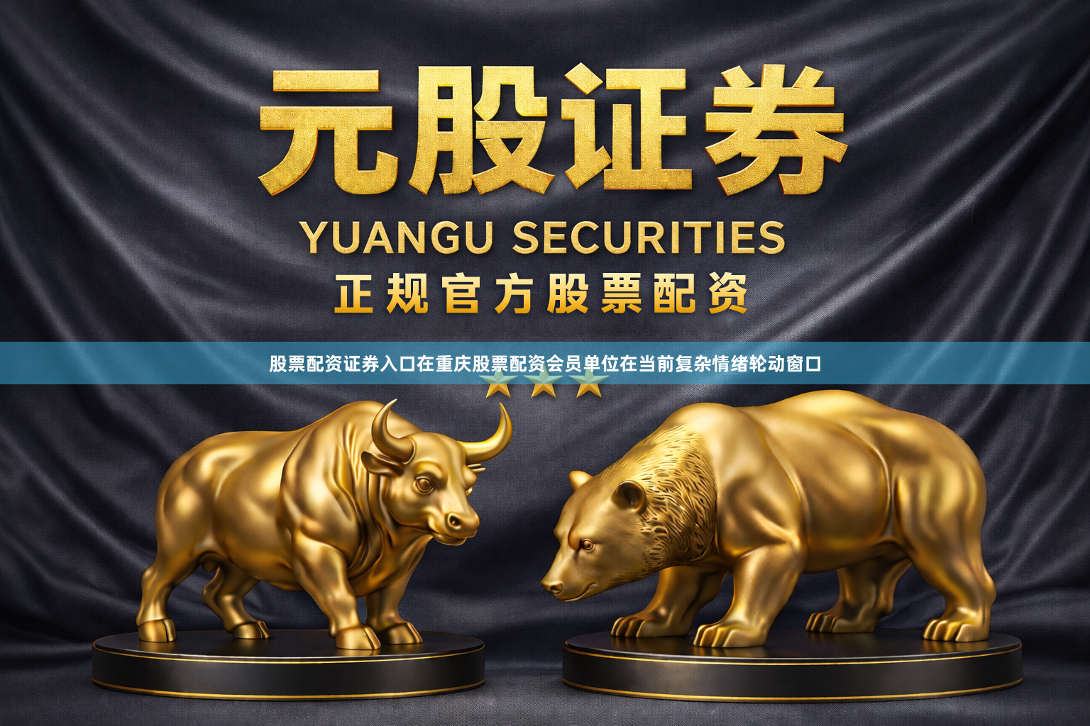 股票配资证券入口在重庆股票配资会员单位在当前复杂情绪轮动窗口