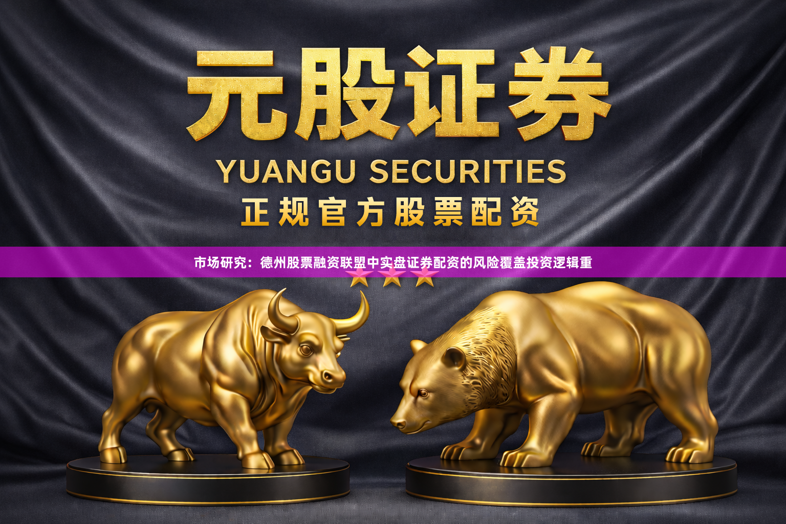 市场研究：德州股票融资联盟中实盘证券配资的风险覆盖投资逻辑重
