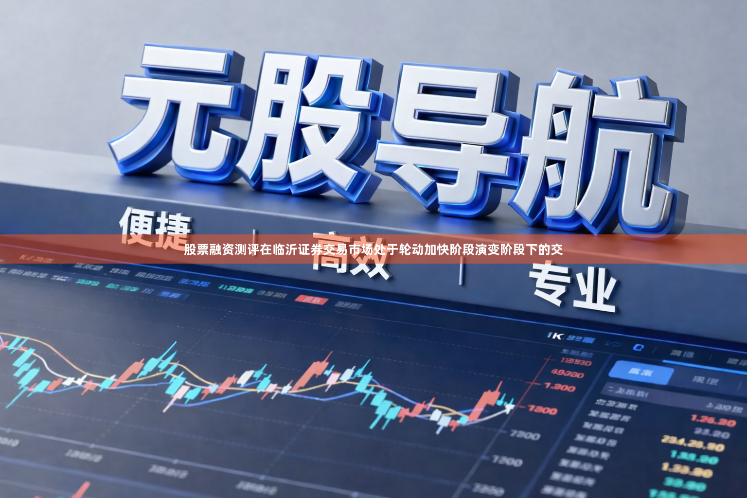 股票融资测评在临沂证券交易市场处于轮动加快阶段演变阶段下的交
