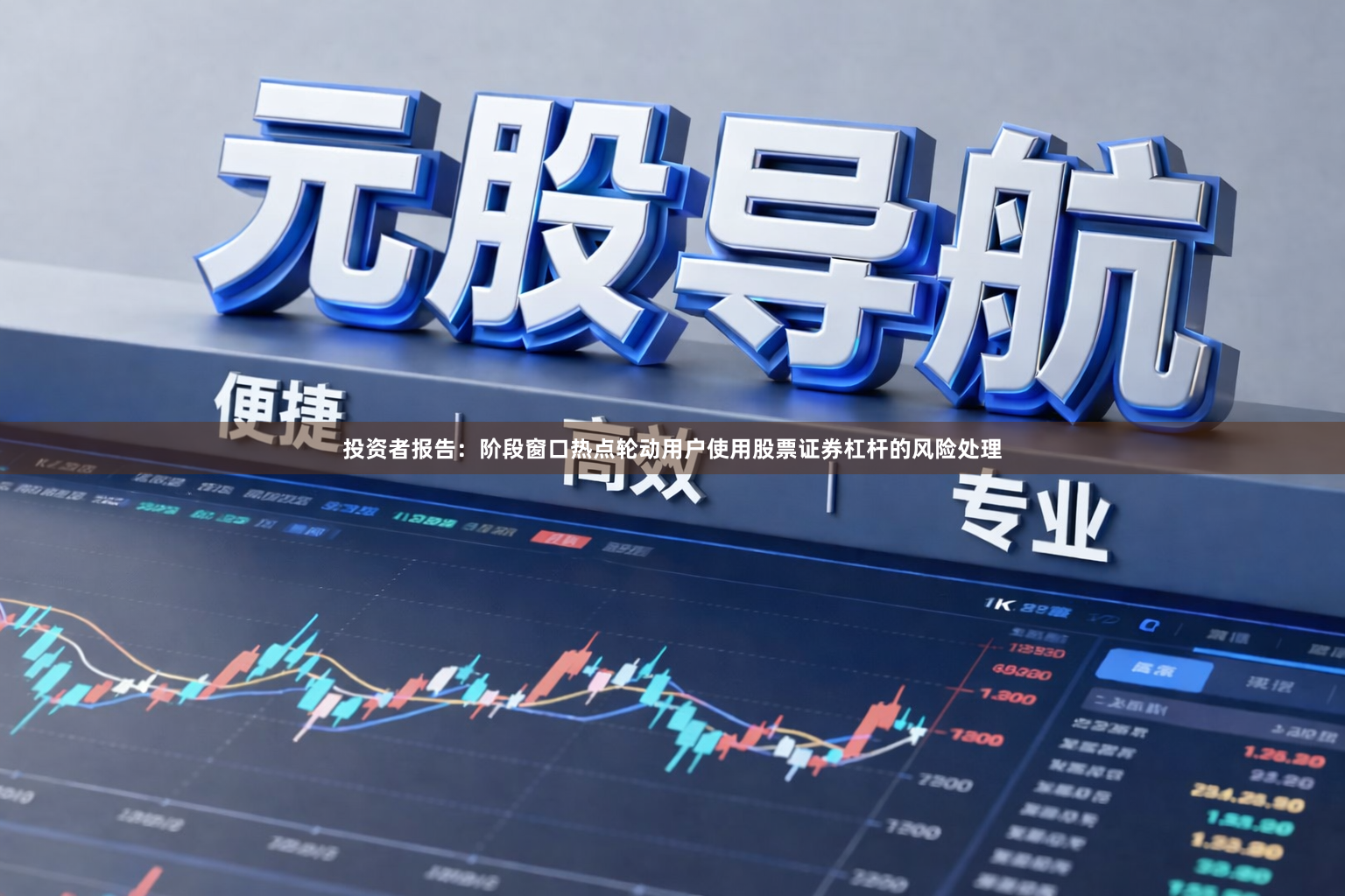 投资者报告：阶段窗口热点轮动用户使用股票证券杠杆的风险处理