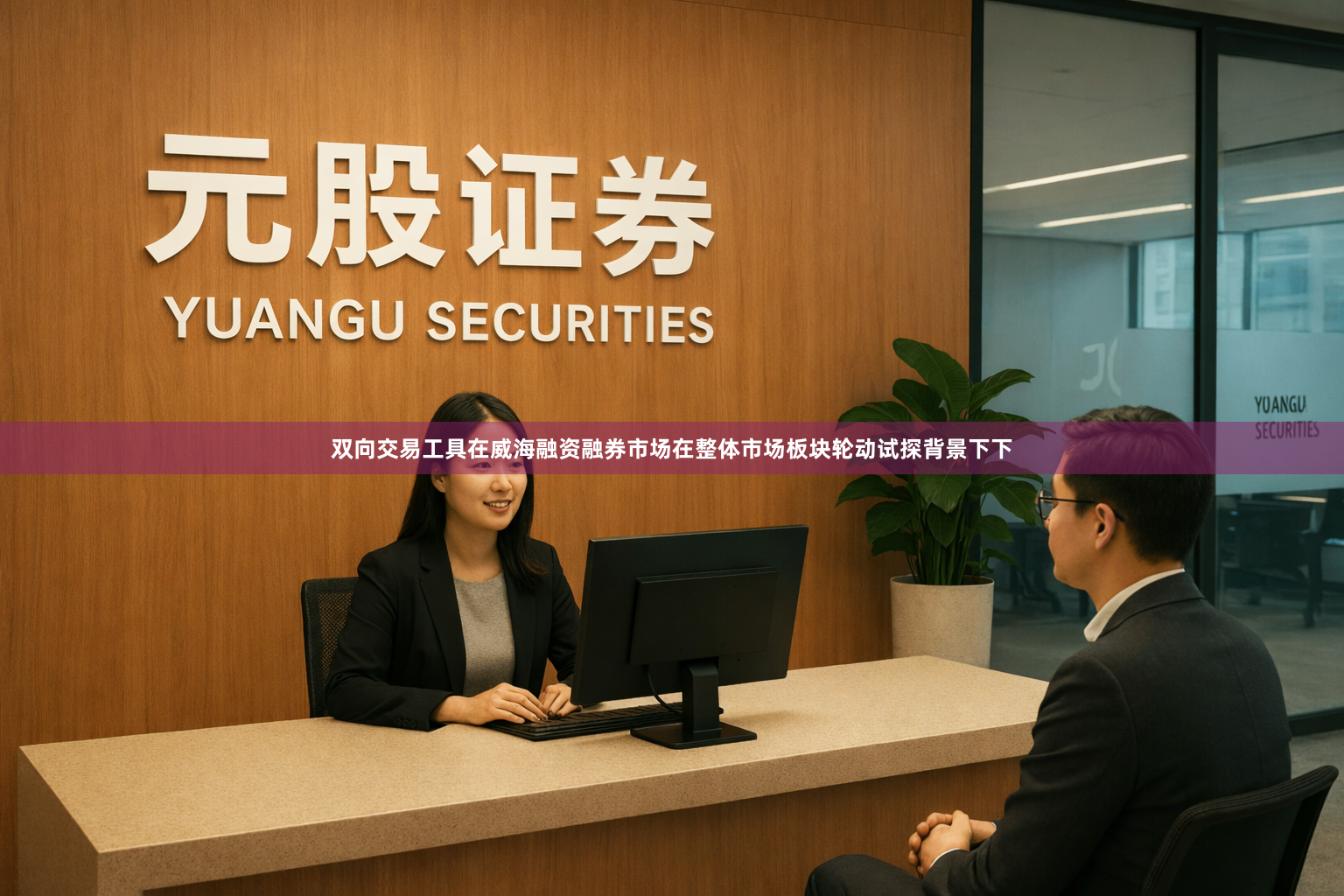 双向交易工具在威海融资融券市场在整体市场板块轮动试探背景下下