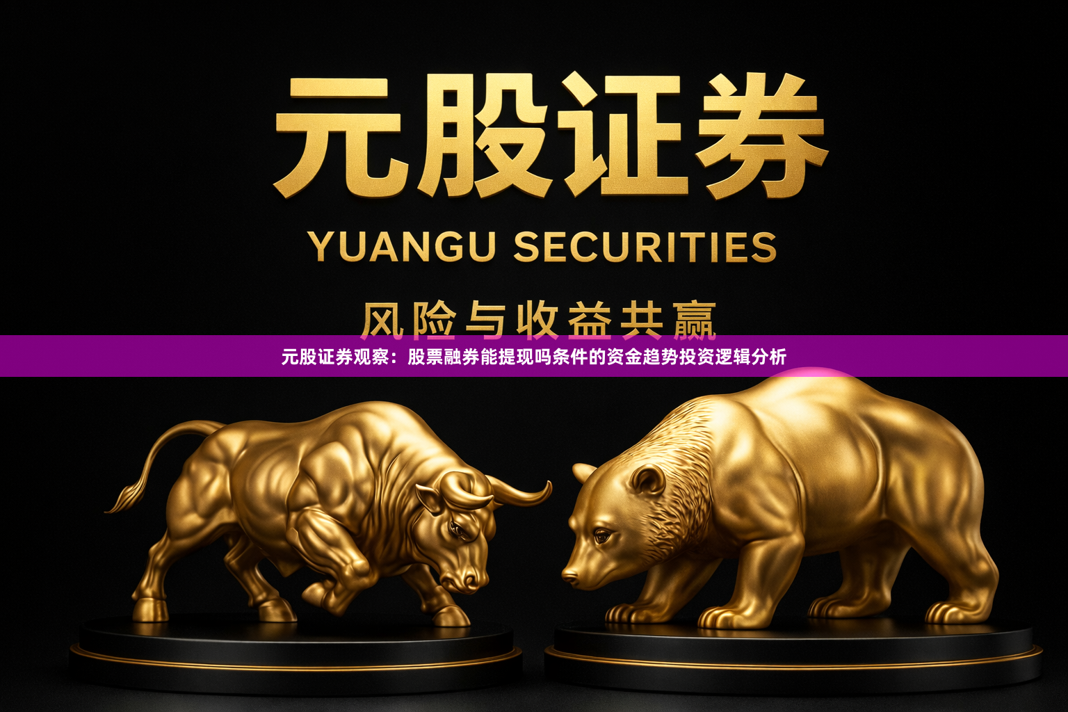 元股证券观察：股票融券能提现吗条件的资金趋势投资逻辑分析