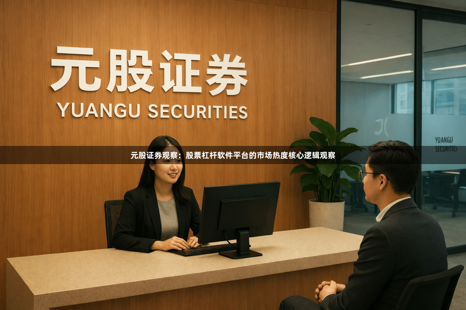 元股证券观察：股票杠杆软件平台的市场热度核心逻辑观察