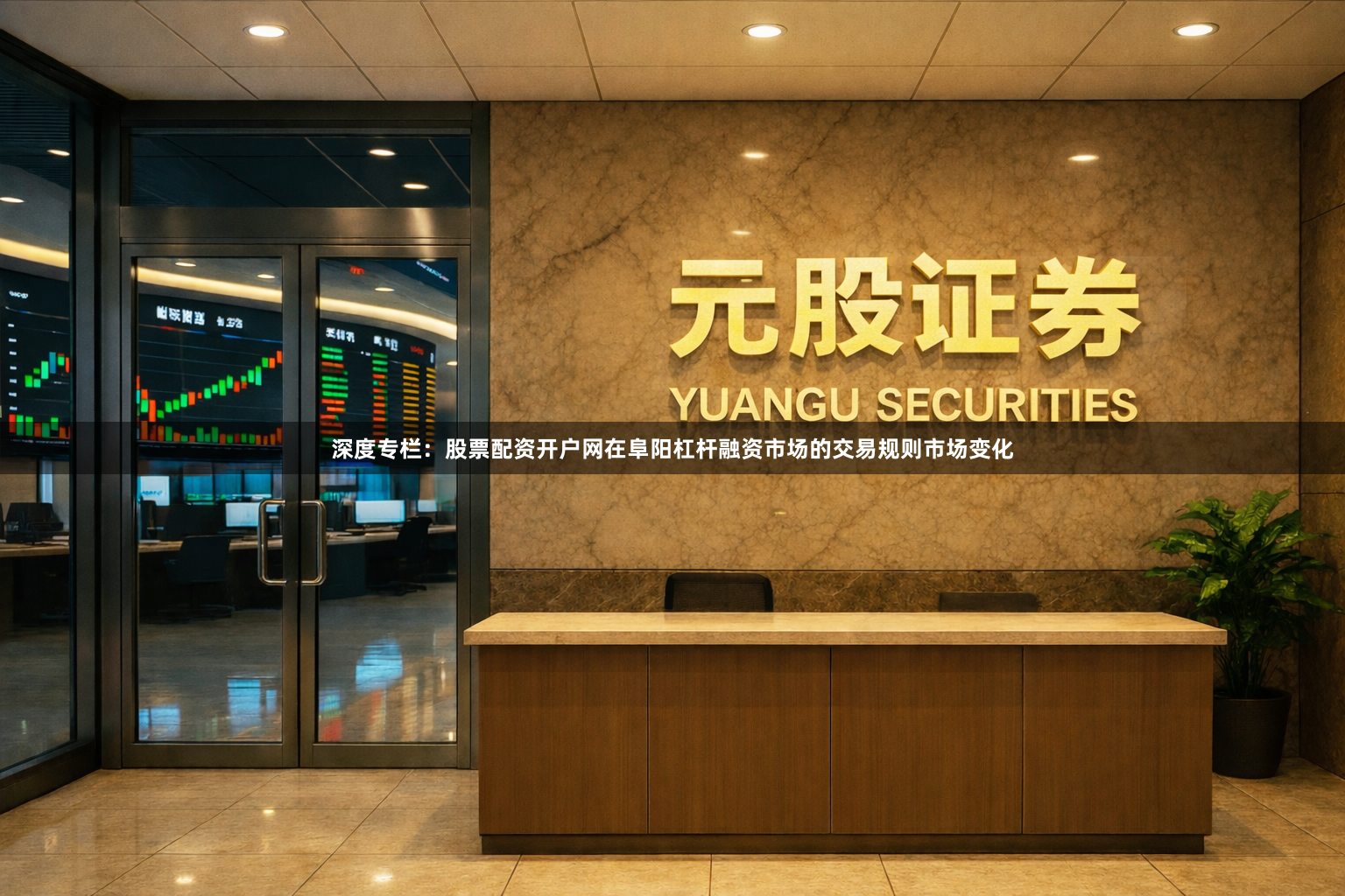 深度专栏：股票配资开户网在阜阳杠杆融资市场的交易规则市场变化