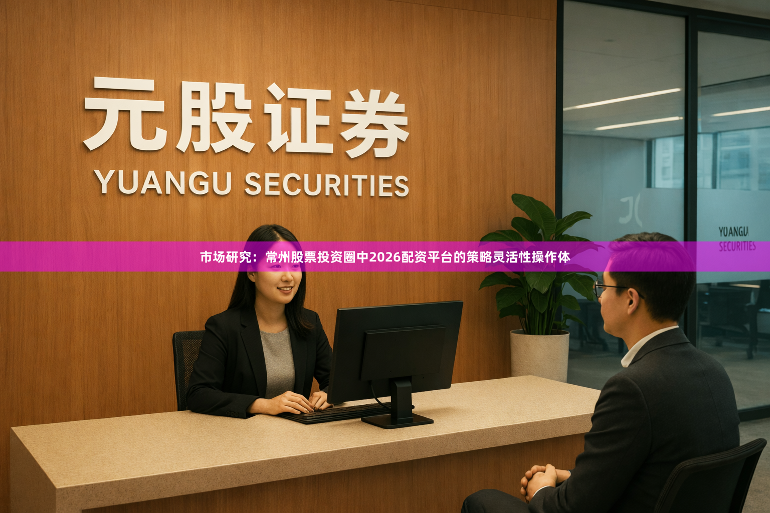 市场研究：常州股票投资圈中2026配资平台的策略灵活性操作体