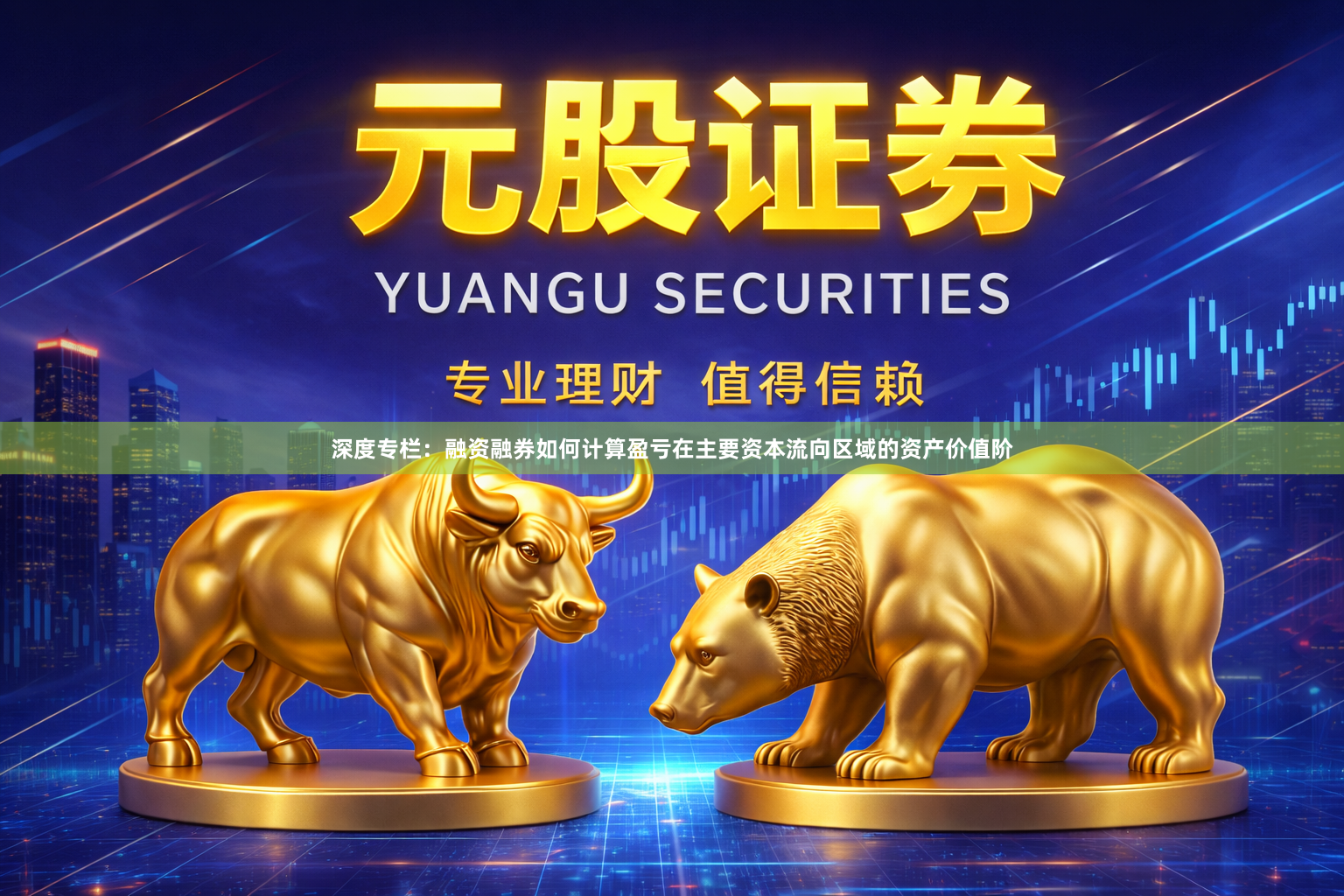 深度专栏：融资融券如何计算盈亏在主要资本流向区域的资产价值阶