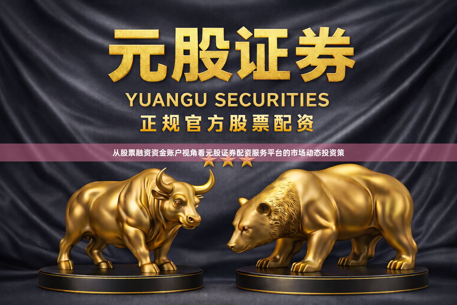 从股票融资资金账户视角看元股证券配资服务平台的市场动态投资策