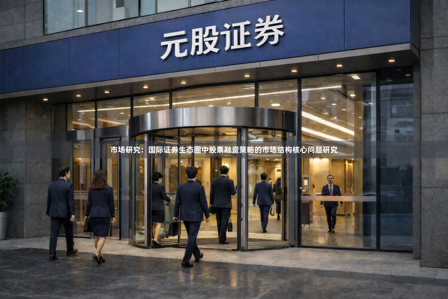 市场研究：国际证券生态圈中股票融资策略的市场结构核心问题研究