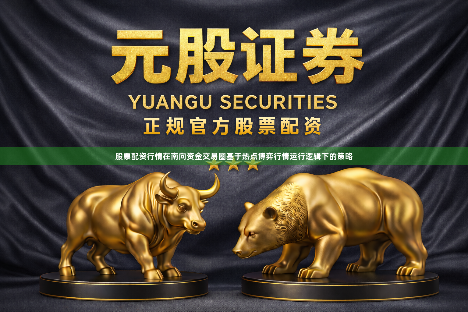 股票配资行情在南向资金交易圈基于热点博弈行情运行逻辑下的策略