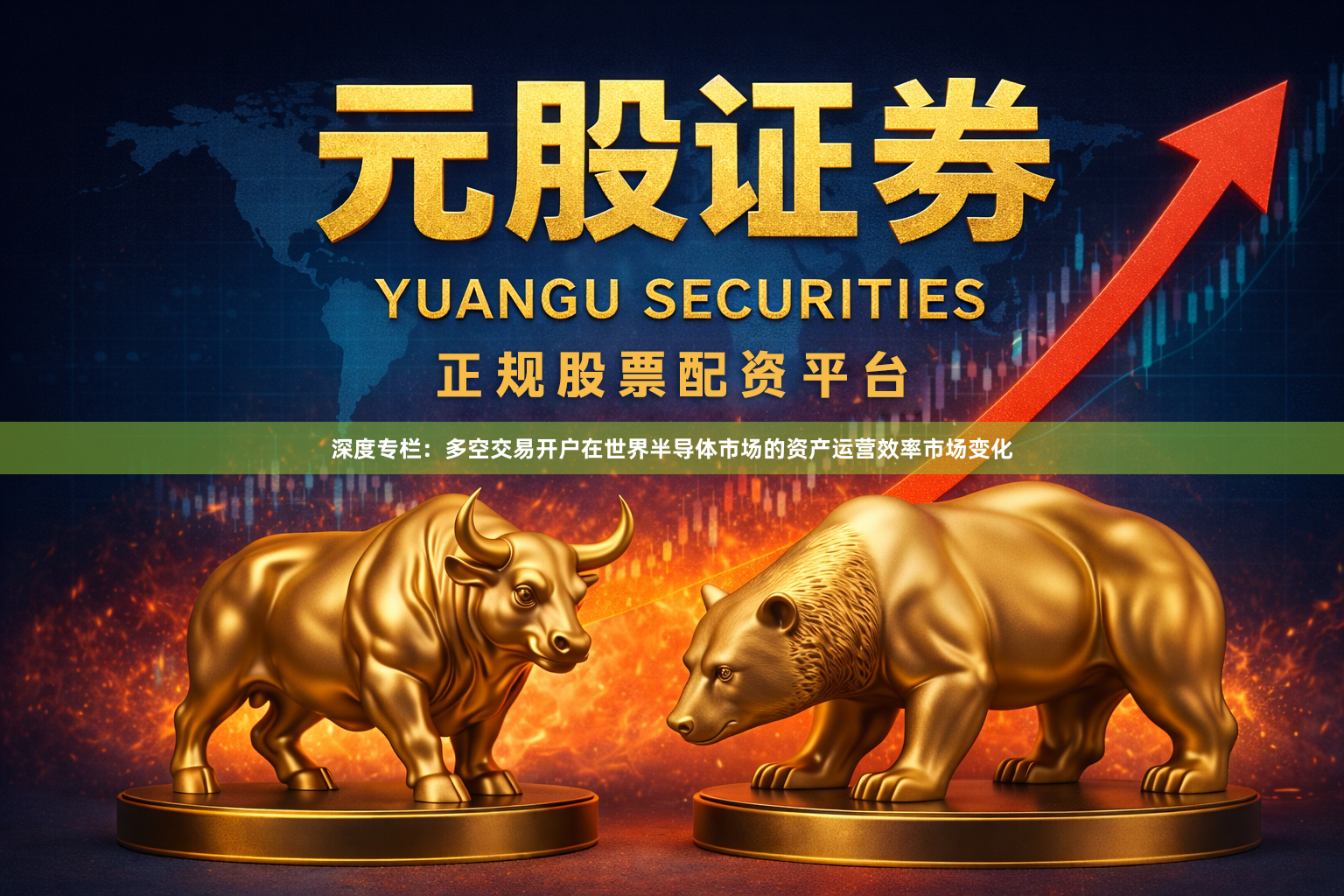深度专栏：多空交易开户在世界半导体市场的资产运营效率市场变化