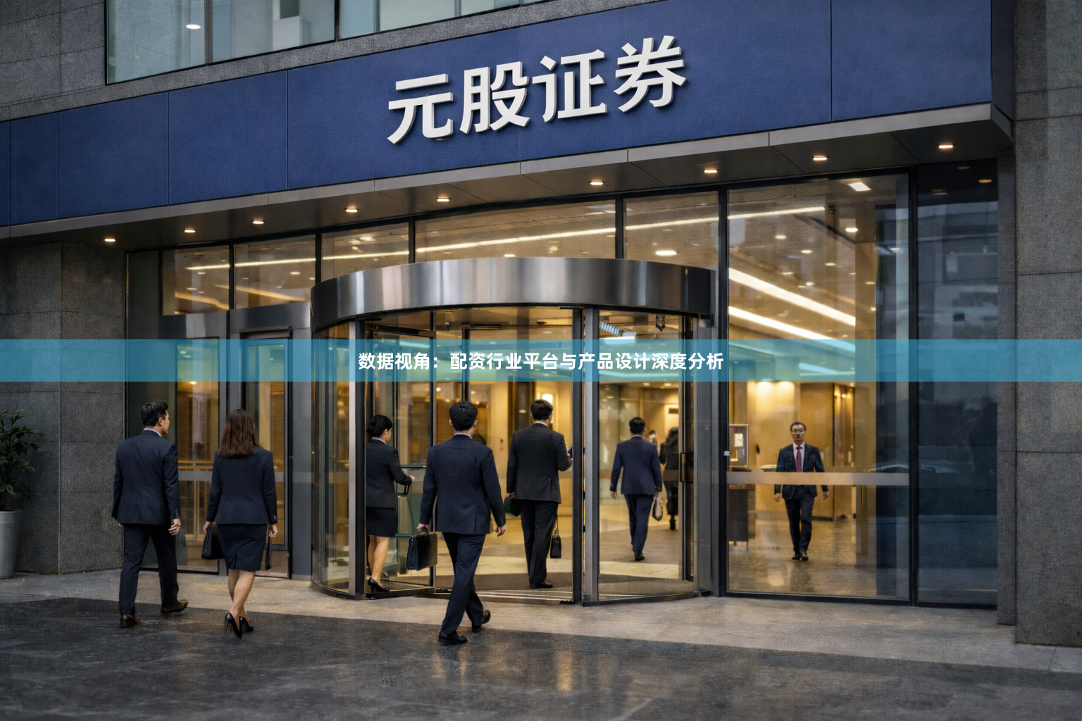 数据视角：配资行业平台与产品设计深度分析