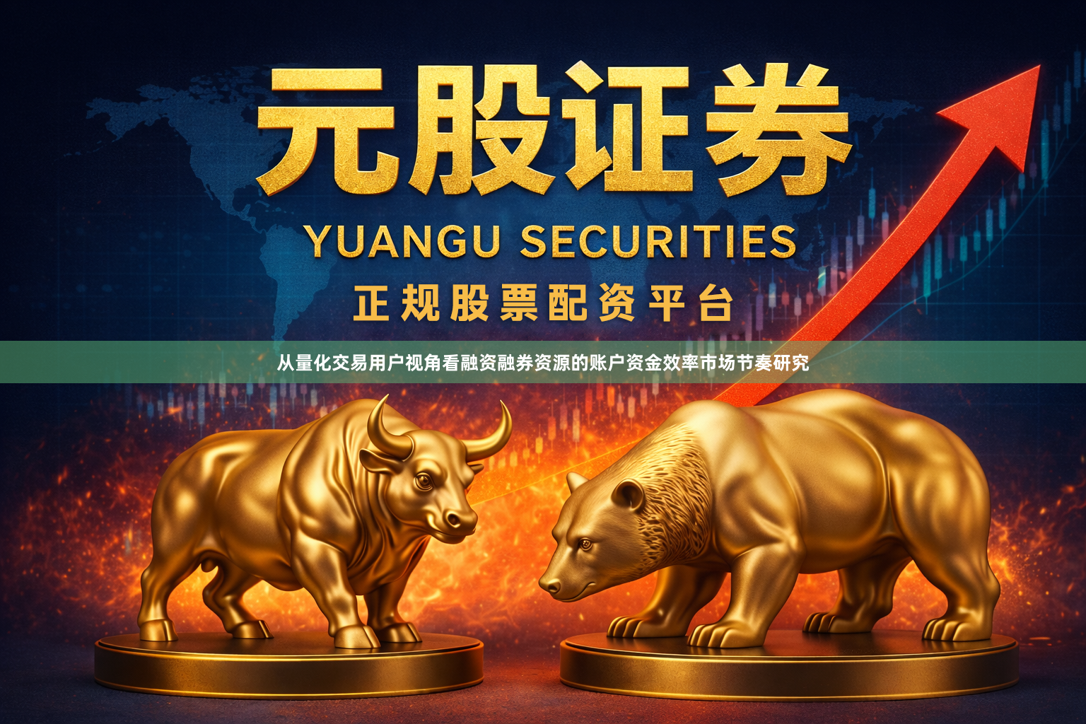 从量化交易用户视角看融资融券资源的账户资金效率市场节奏研究
