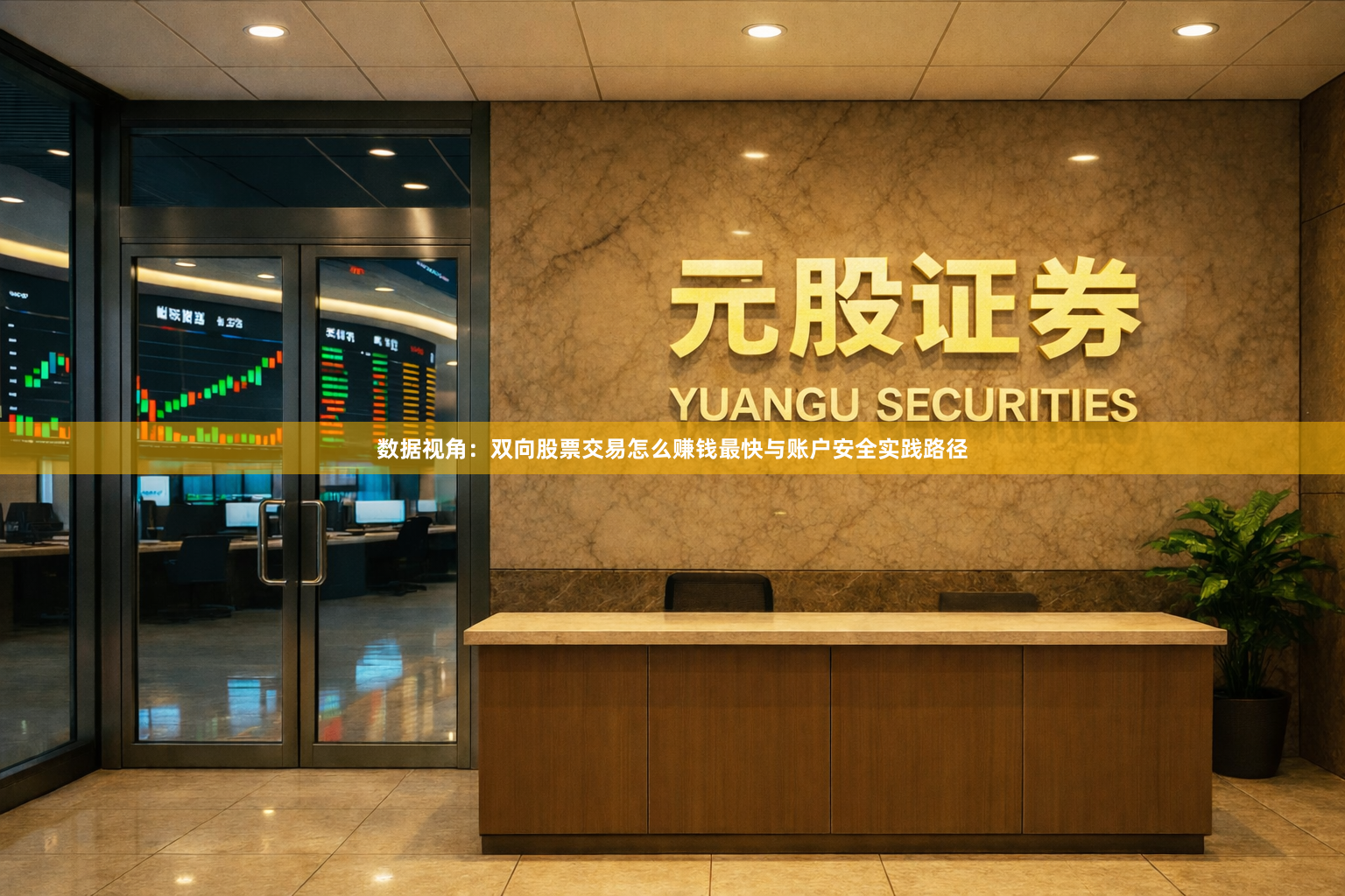 数据视角：双向股票交易怎么赚钱最快与账户安全实践路径
