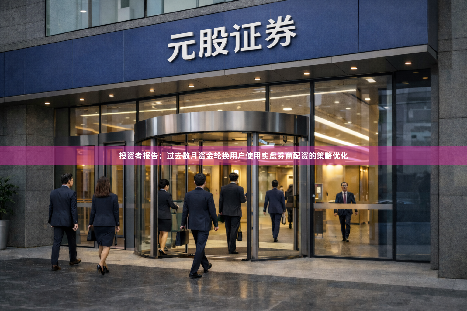 投资者报告：过去数月资金轮换用户使用实盘券商配资的策略优化