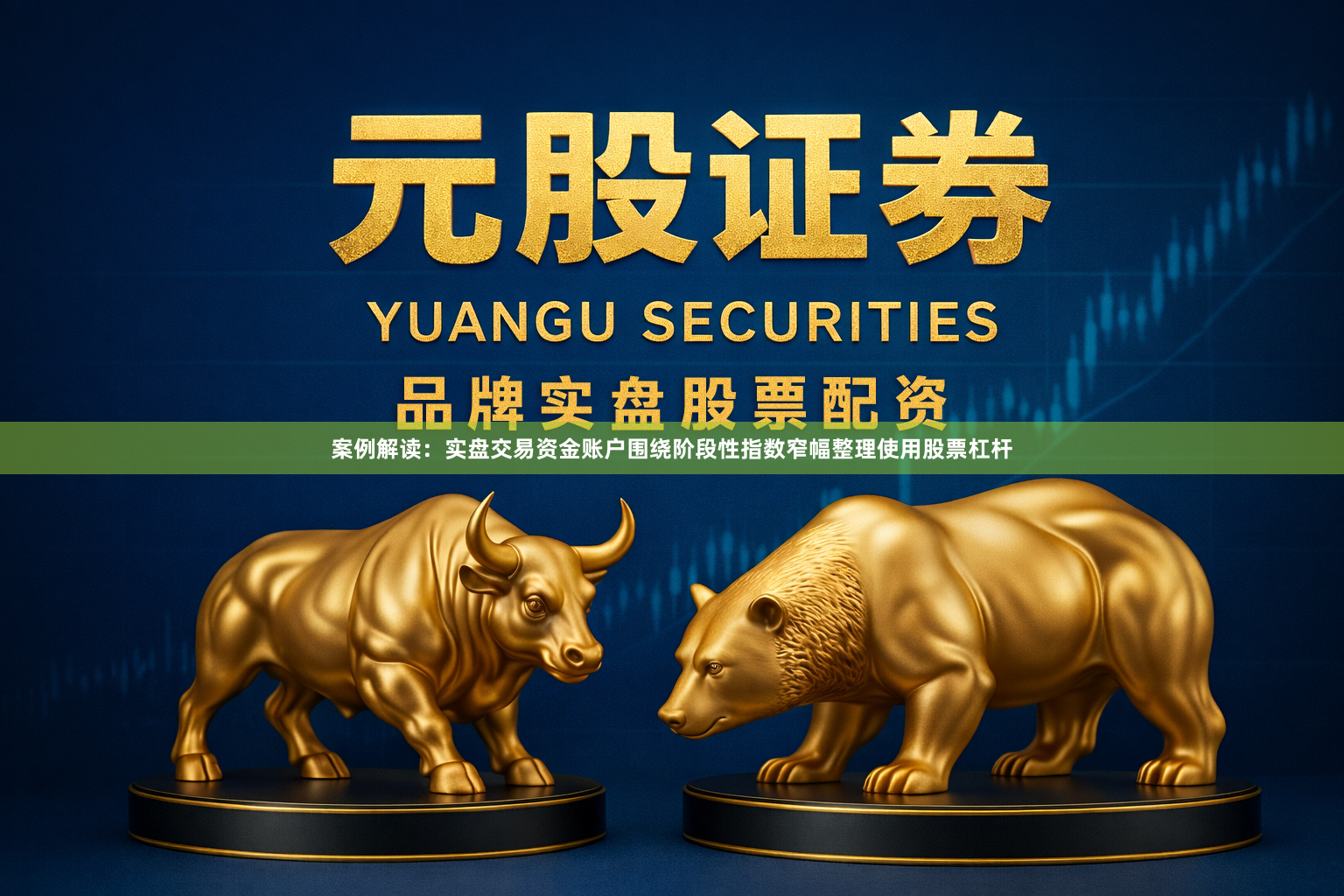案例解读：实盘交易资金账户围绕阶段性指数窄幅整理使用股票杠杆
