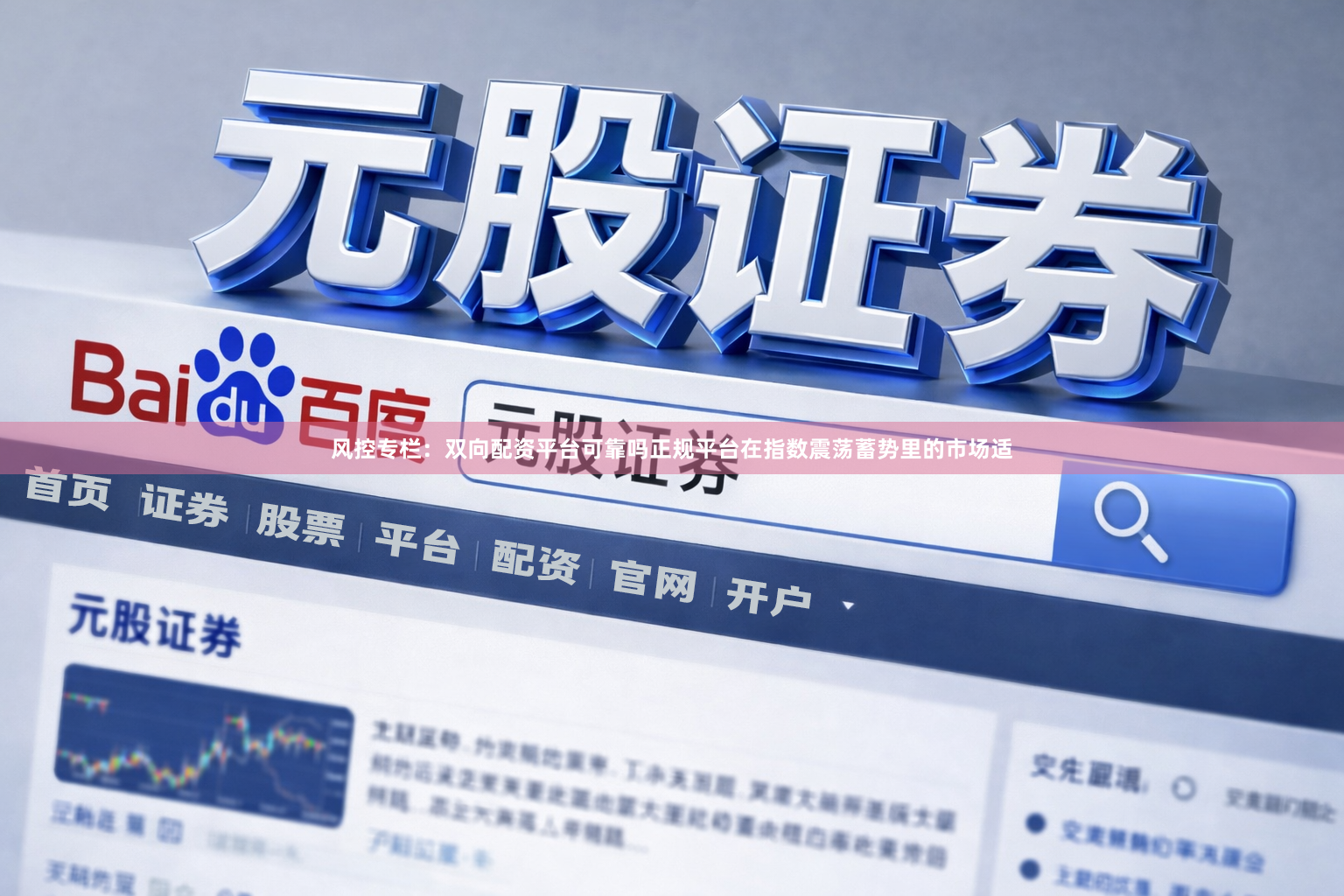 风控专栏：双向配资平台可靠吗正规平台在指数震荡蓄势里的市场适