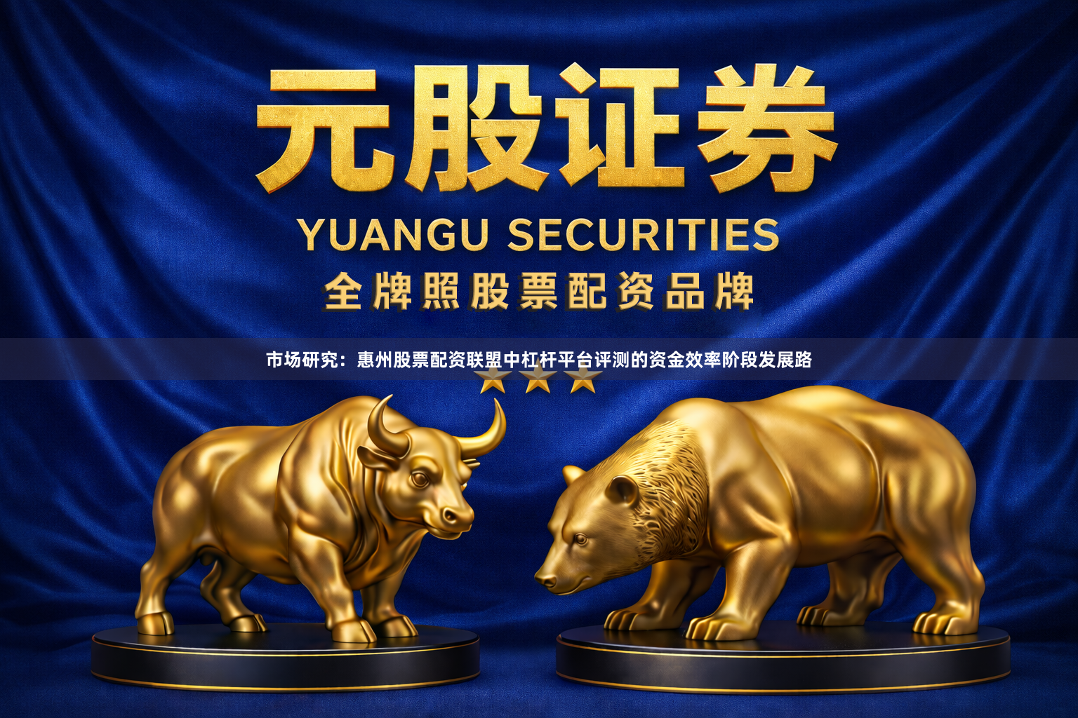市场研究：惠州股票配资联盟中杠杆平台评测的资金效率阶段发展路