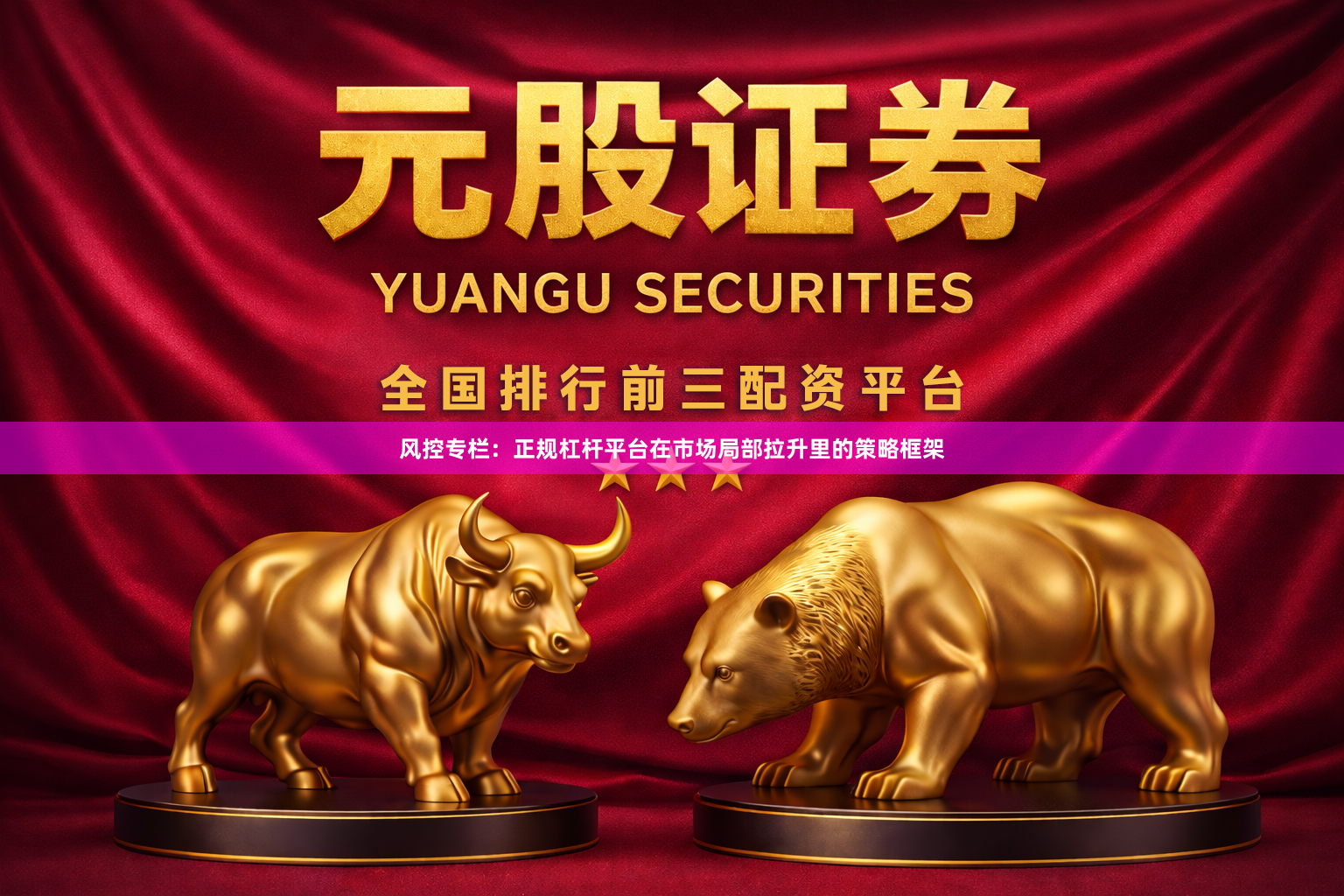 风控专栏：正规杠杆平台在市场局部拉升里的策略框架
