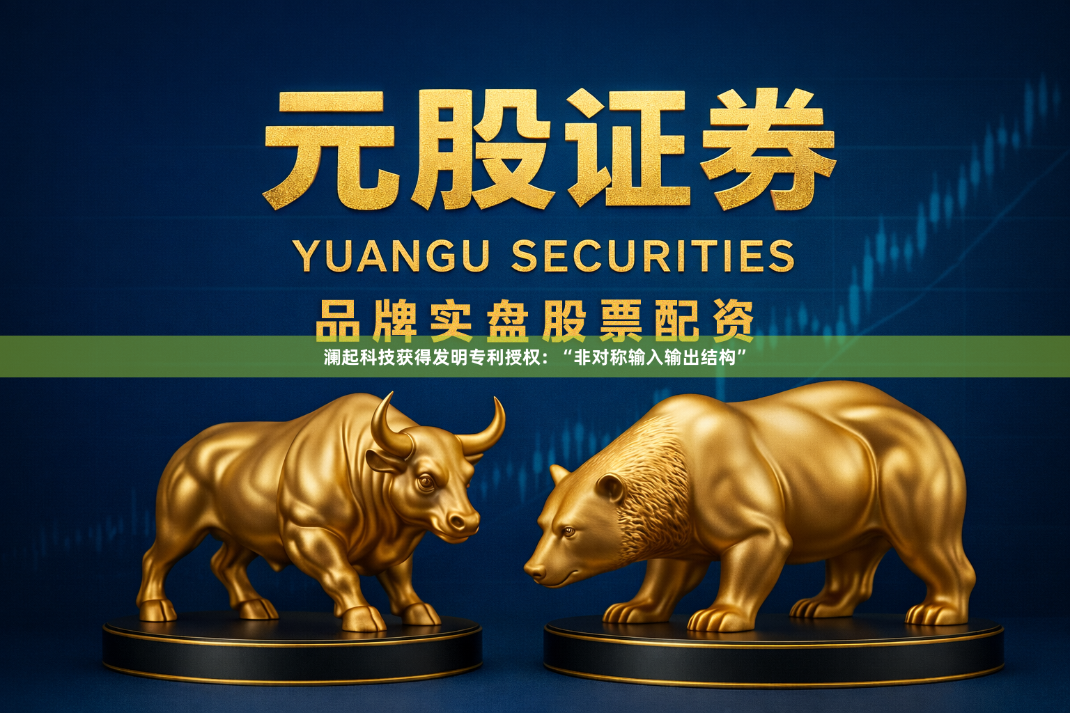 澜起科技获得发明专利授权：“非对称输入输出结构”
