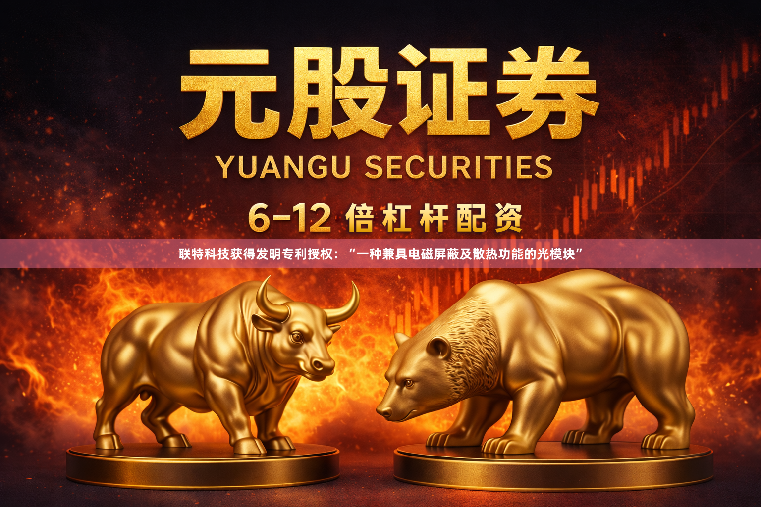 联特科技获得发明专利授权：“一种兼具电磁屏蔽及散热功能的光模块”