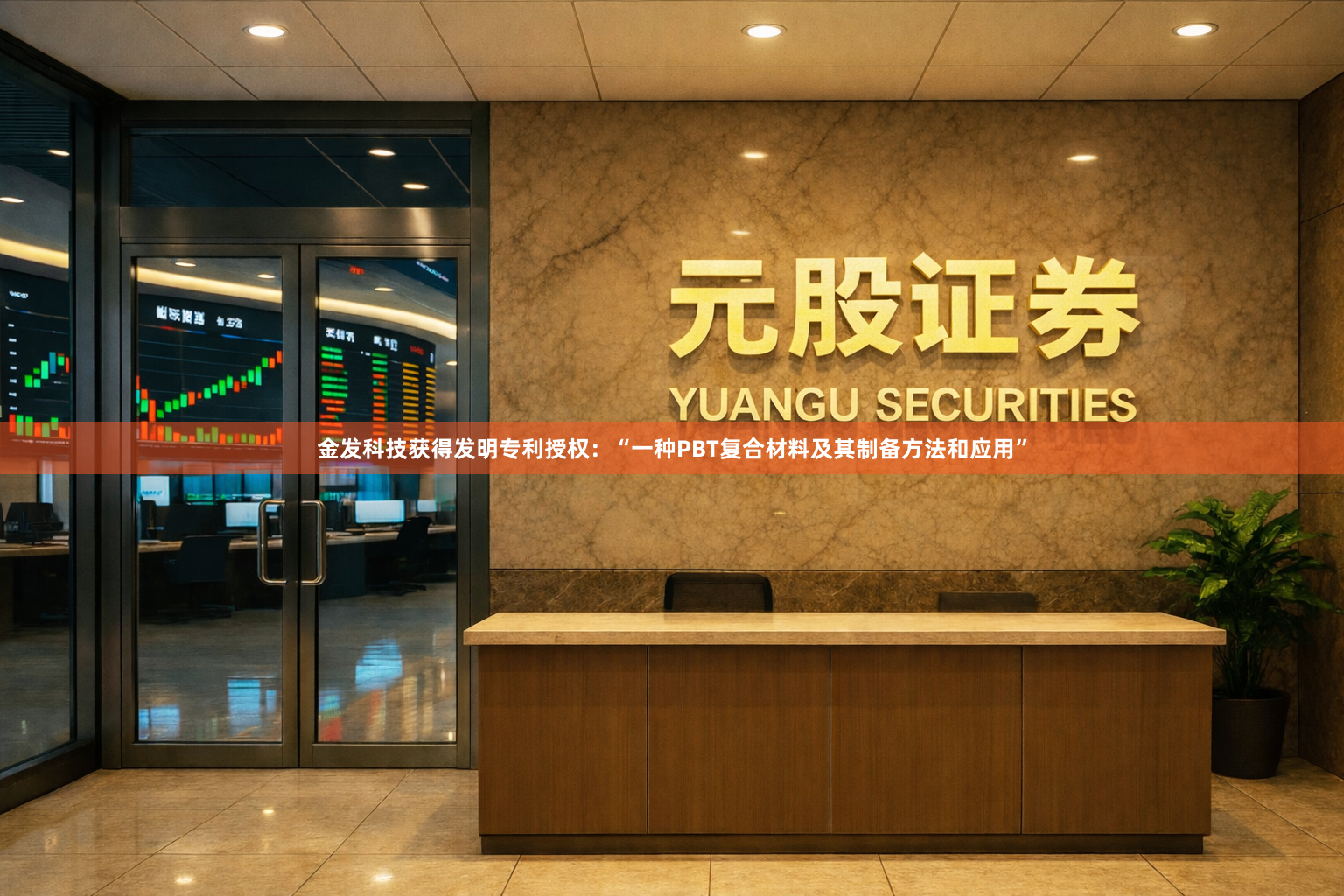 金发科技获得发明专利授权：“一种PBT复合材料及其制备方法和应用”