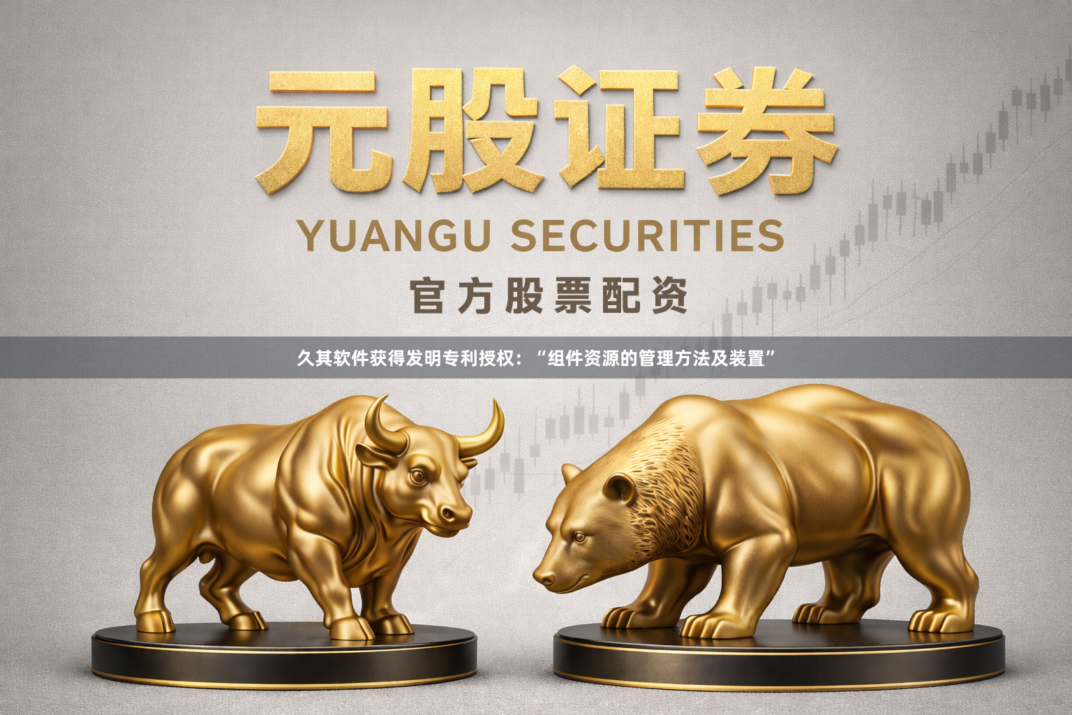 久其软件获得发明专利授权：“组件资源的管理方法及装置”