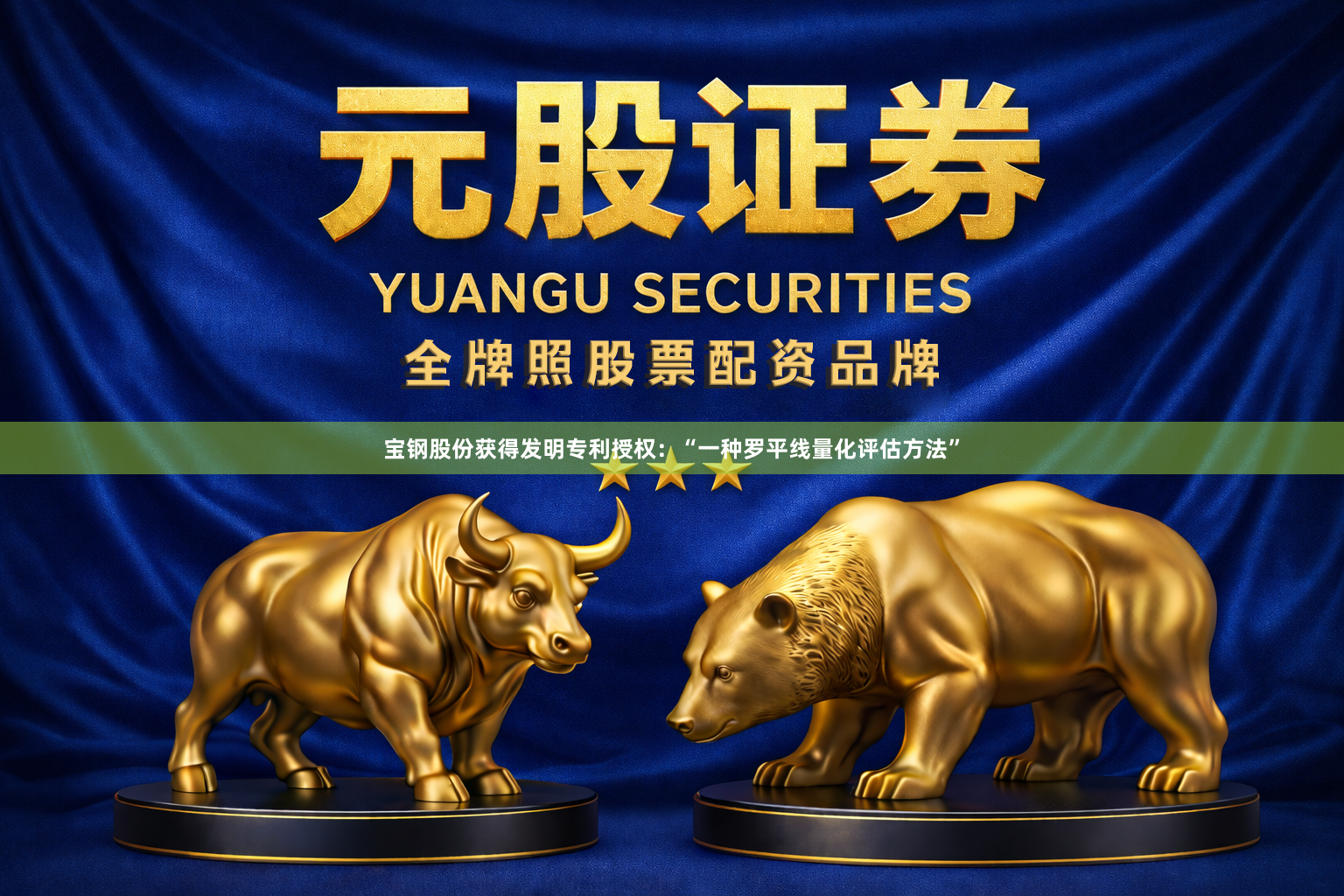 宝钢股份获得发明专利授权：“一种罗平线量化评估方法”