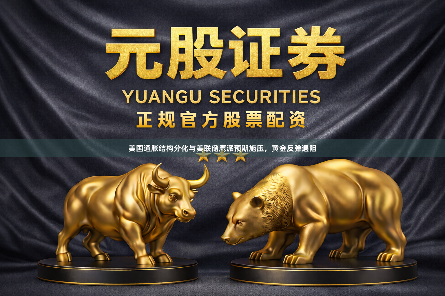 美国通胀结构分化与美联储鹰派预期施压，黄金反弹遇阻
