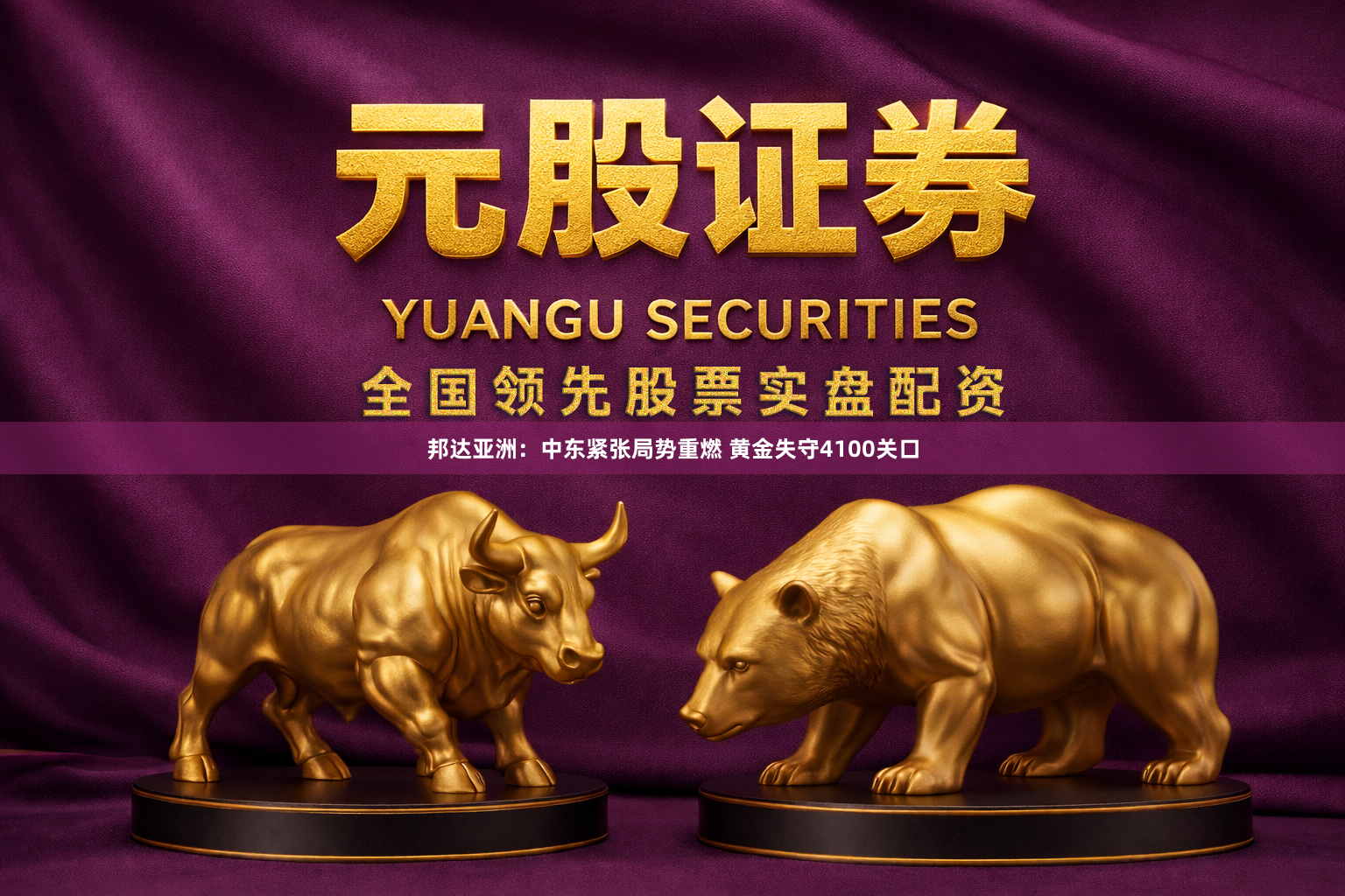 邦达亚洲：中东紧张局势重燃 黄金失守4100关口