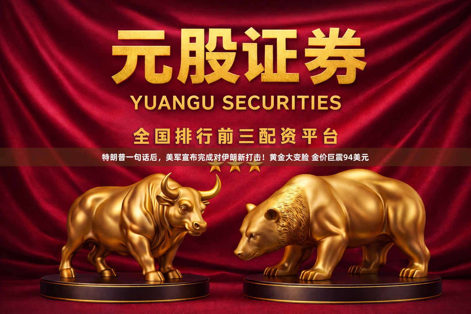 特朗普一句话后，美军宣布完成对伊朗新打击！黄金大变脸 金价巨震94美元