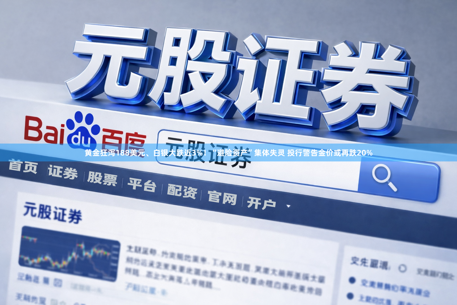 黄金狂泻188美元、白银大跌近3%！“避险资产”集体失灵 投行警告金价或再跌20%