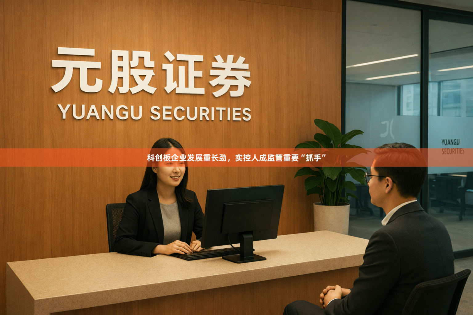 科创板企业发展重长劲，实控人成监管重要“抓手”