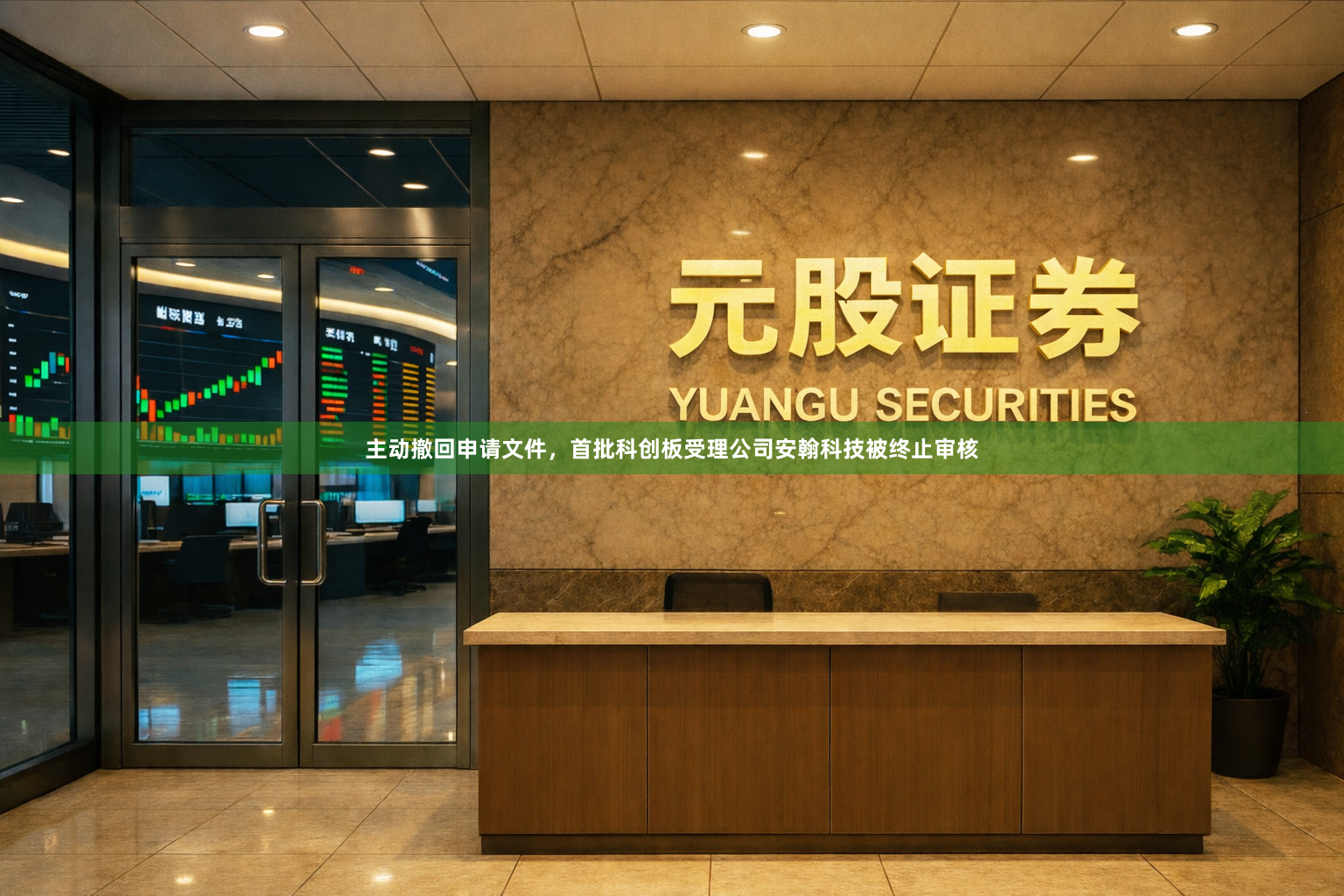 主动撤回申请文件，首批科创板受理公司安翰科技被终止审核