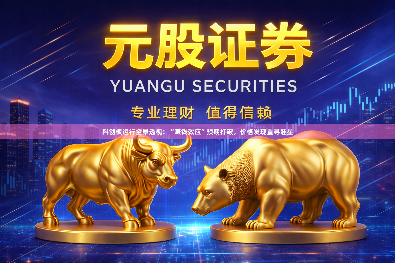 科创板运行全景透视：“赚钱效应”预期打破，价格发现重寻准星