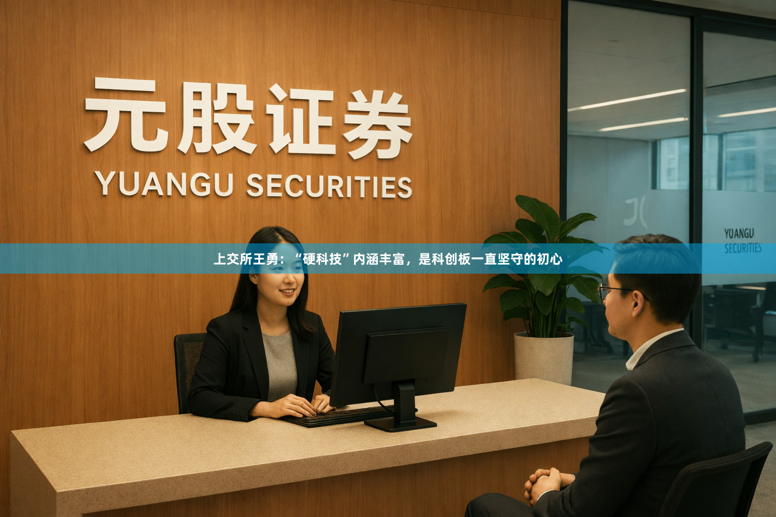 上交所王勇：“硬科技”内涵丰富，是科创板一直坚守的初心