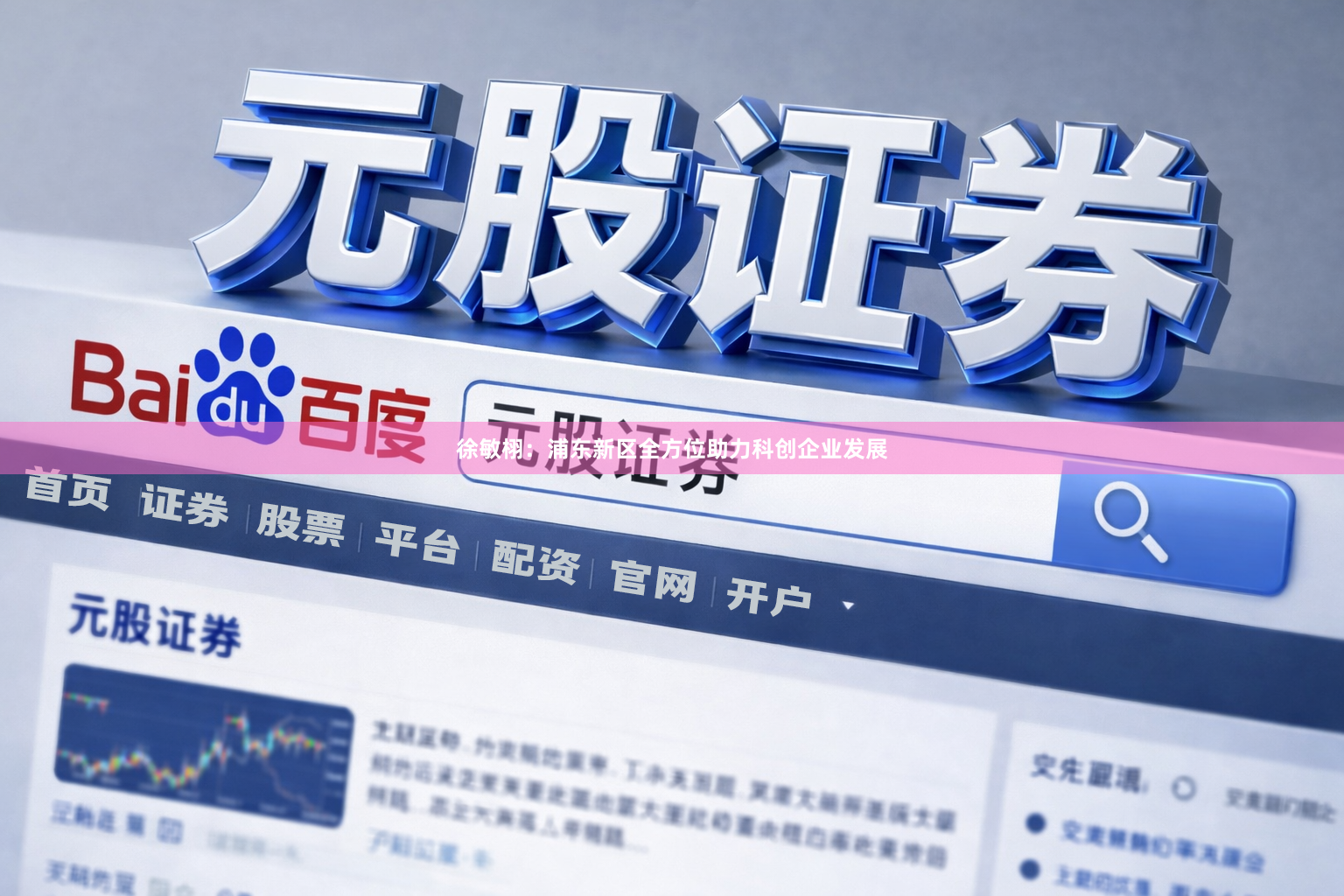 徐敏栩：浦东新区全方位助力科创企业发展