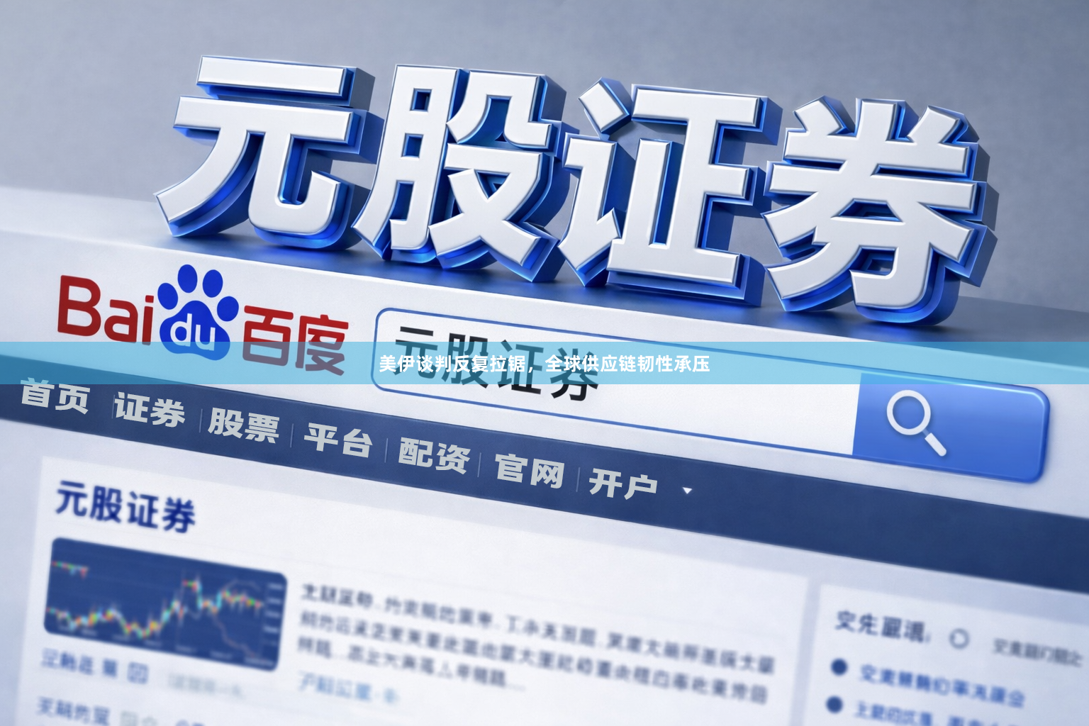 美伊谈判反复拉锯，全球供应链韧性承压