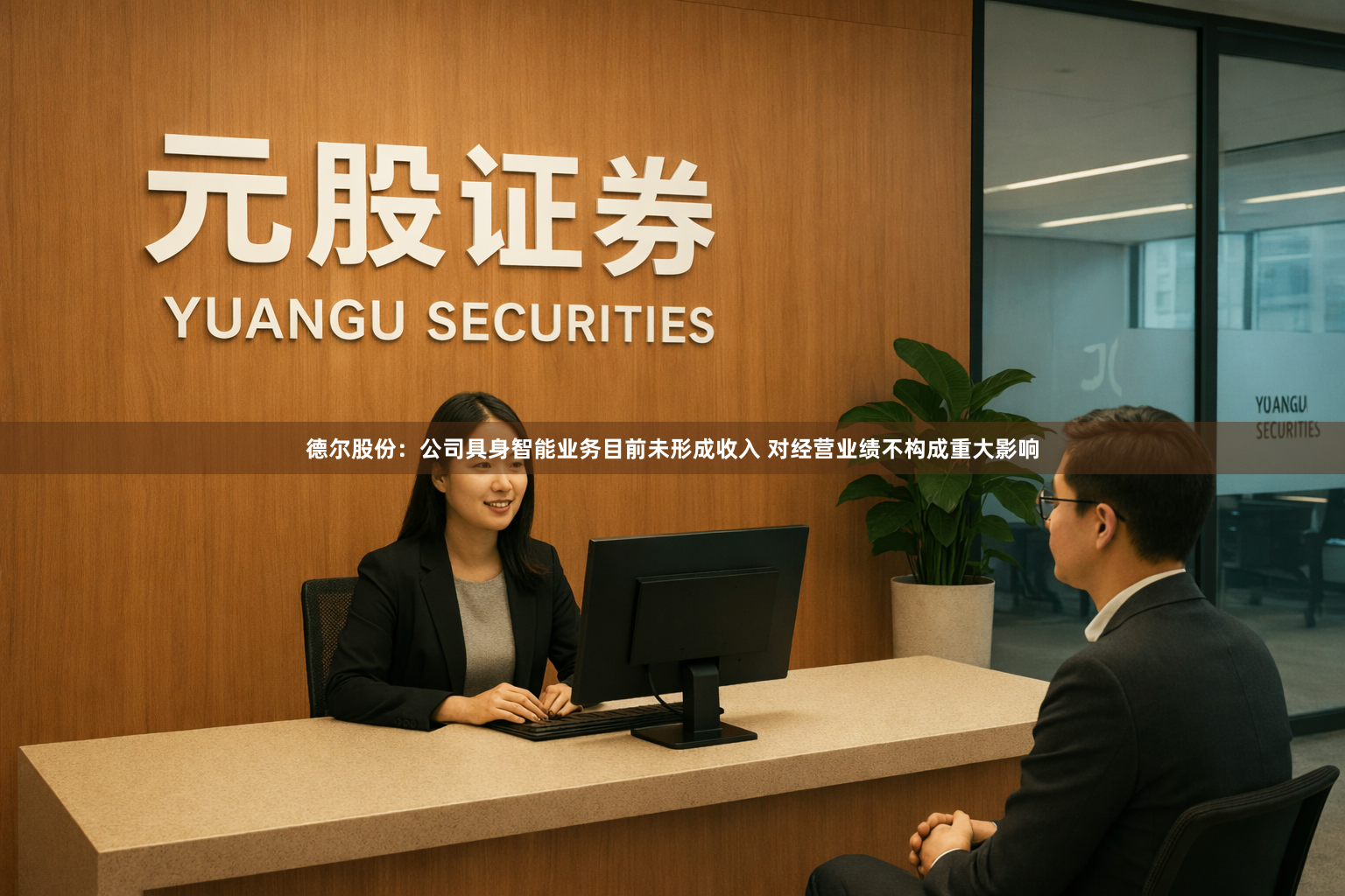 德尔股份：公司具身智能业务目前未形成收入 对经营业绩不构成重大影响