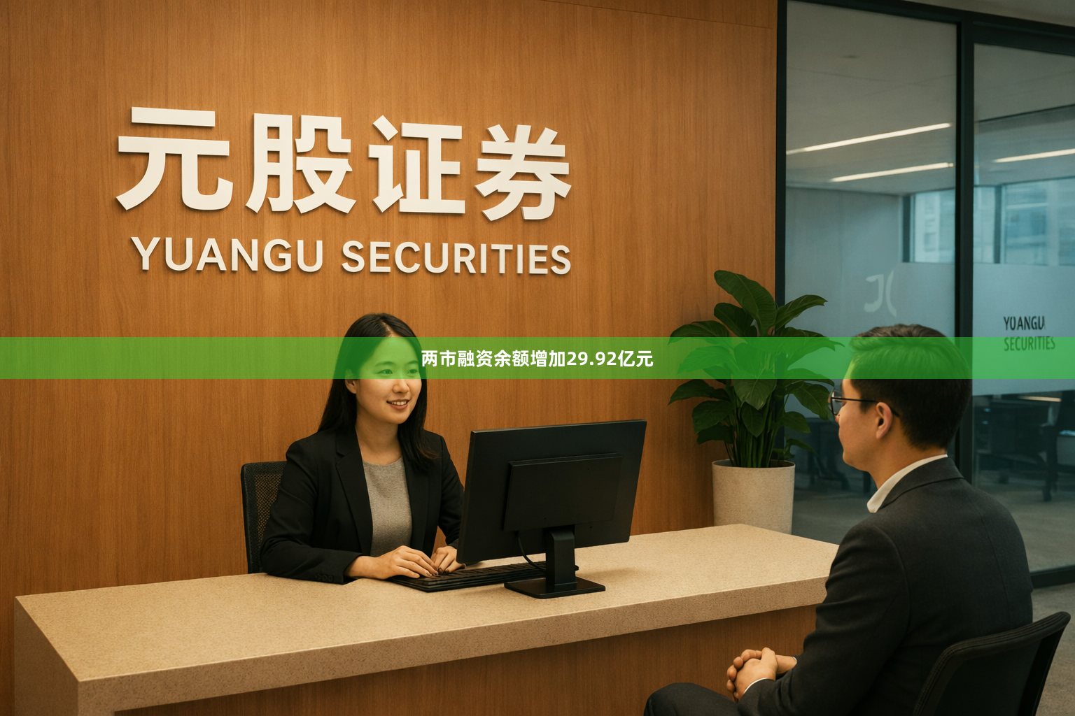 两市融资余额增加29.92亿元
