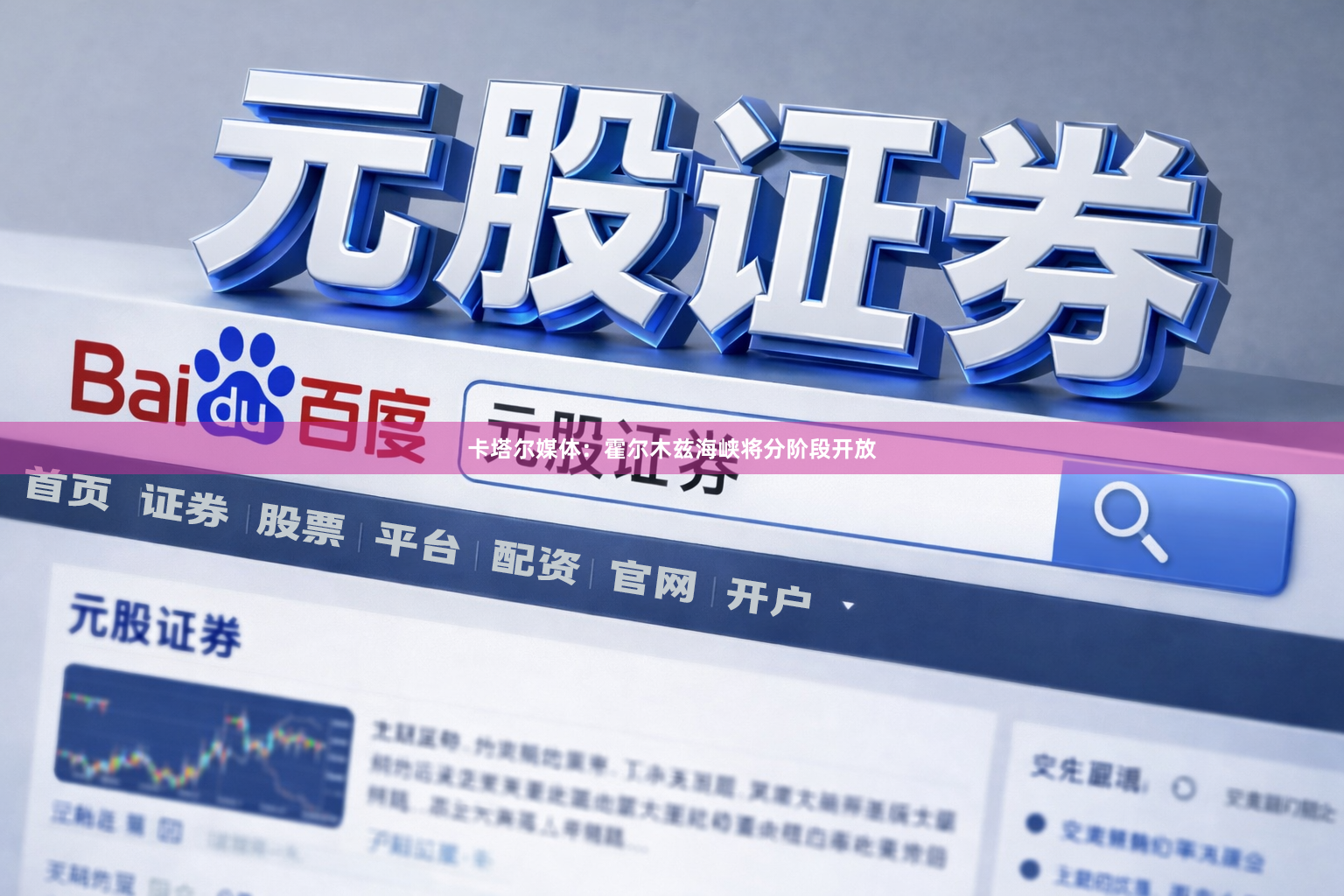 卡塔尔媒体：霍尔木兹海峡将分阶段开放