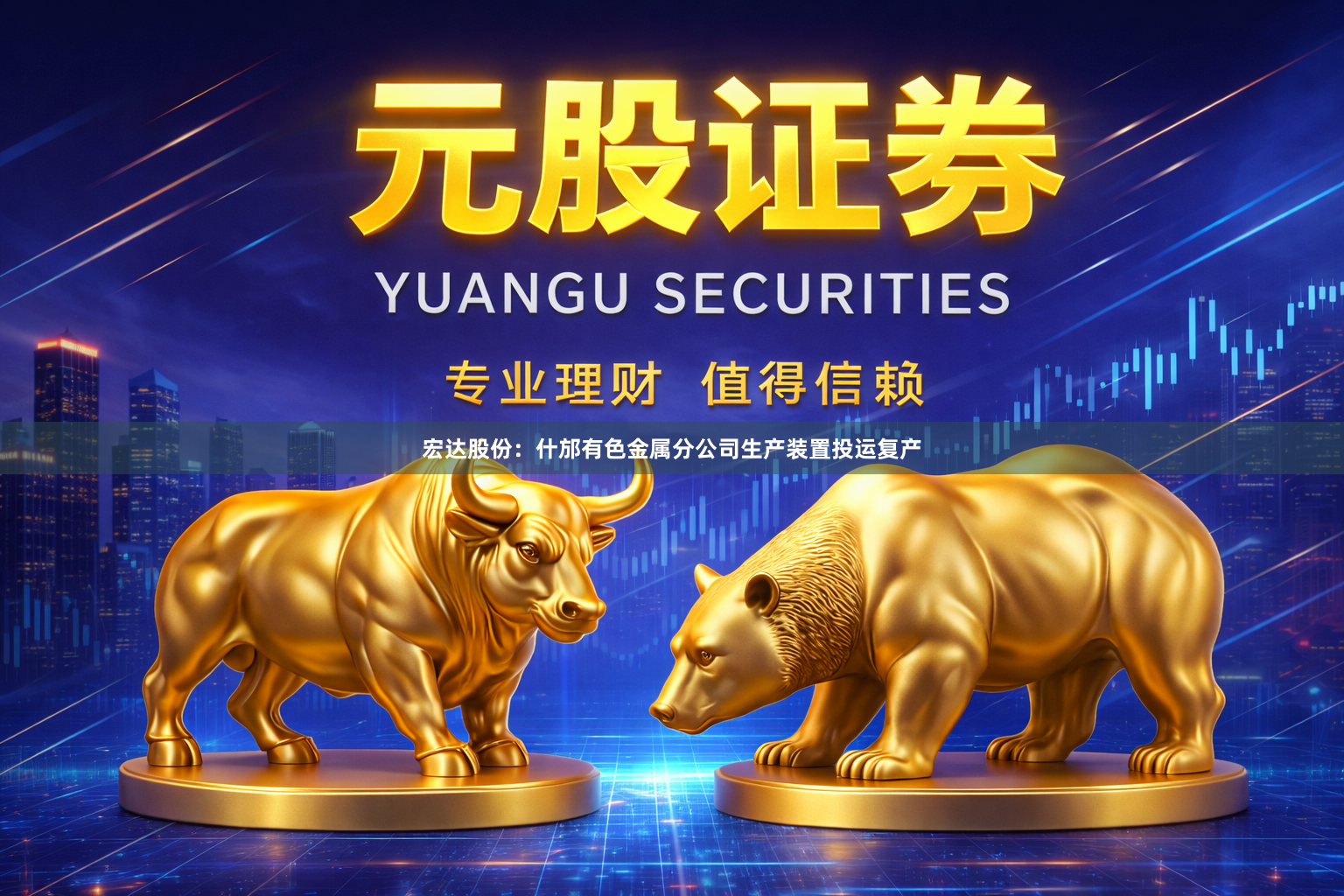 宏达股份：什邡有色金属分公司生产装置投运复产