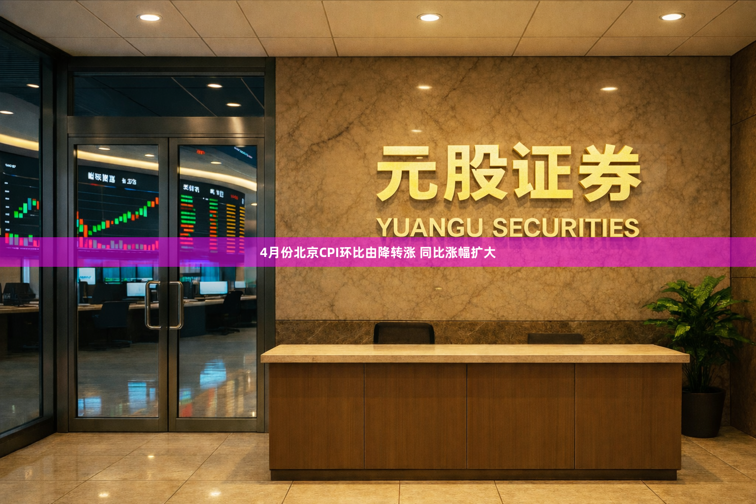 4月份北京CPI环比由降转涨 同比涨幅扩大
