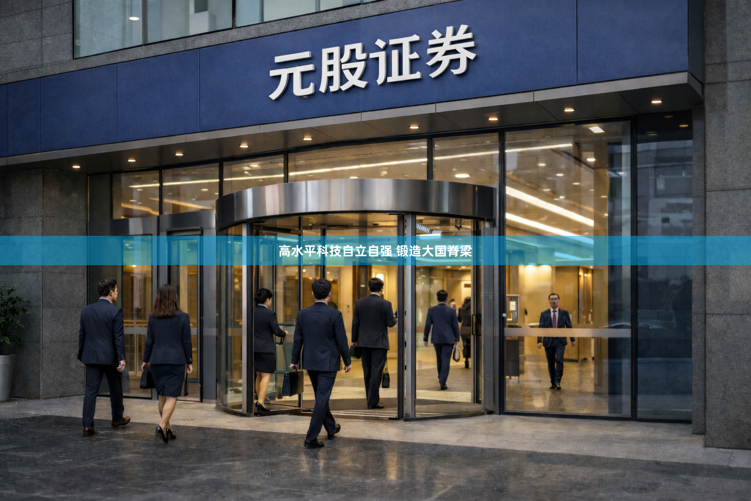 高水平科技自立自强 锻造大国脊梁