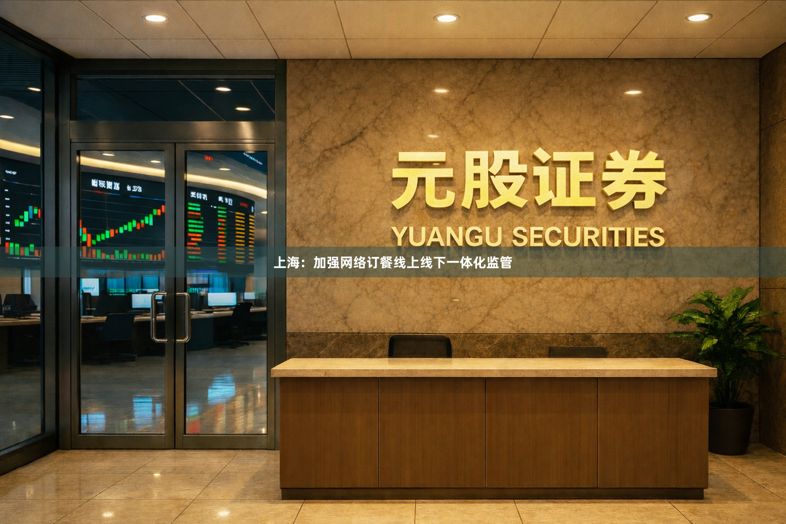 上海：加强网络订餐线上线下一体化监管